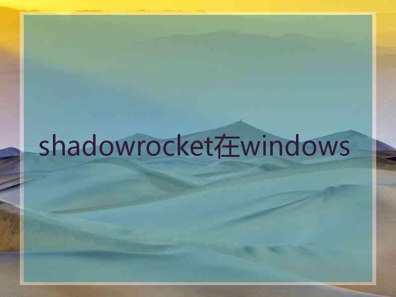 shadowrocket在windows