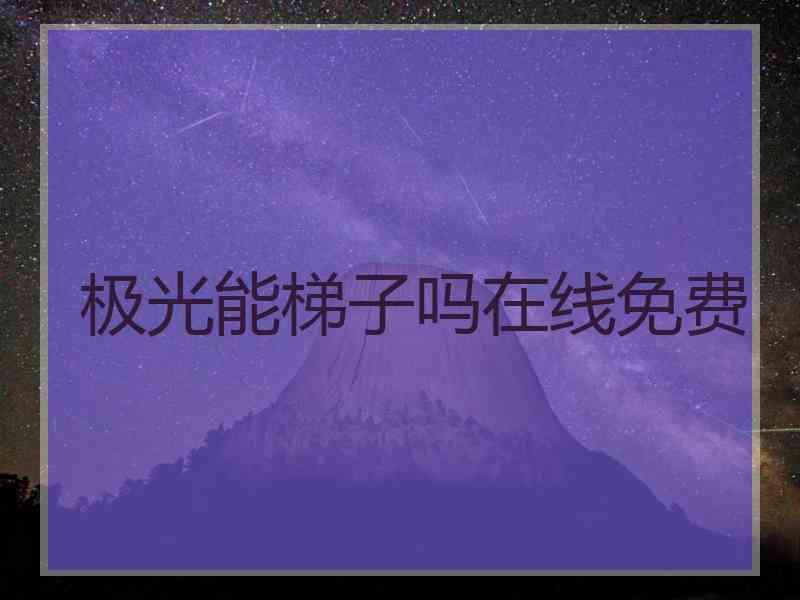 极光能梯子吗在线免费