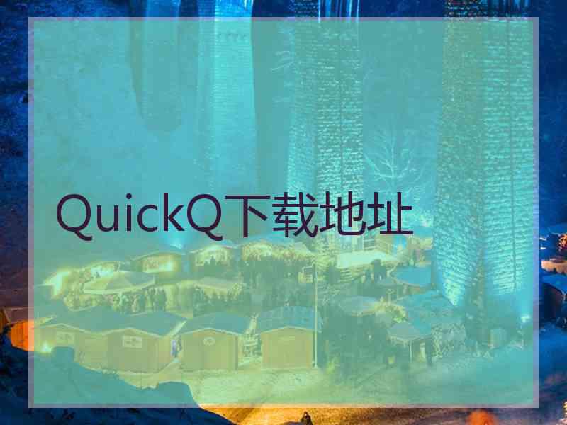 QuickQ下载地址