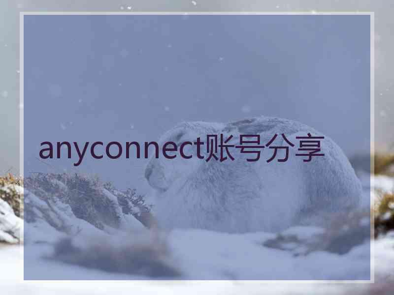 anyconnect账号分享