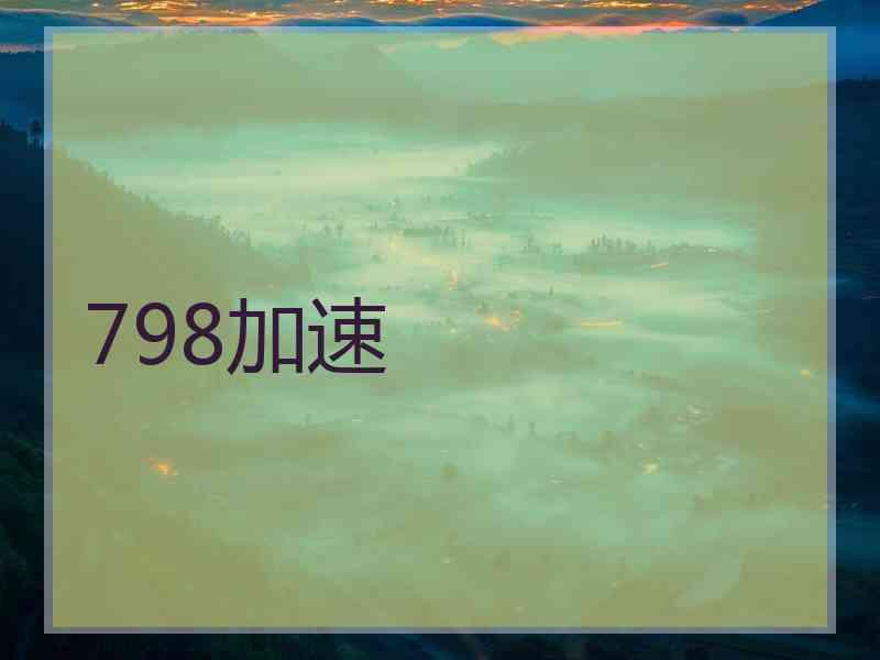 798加速