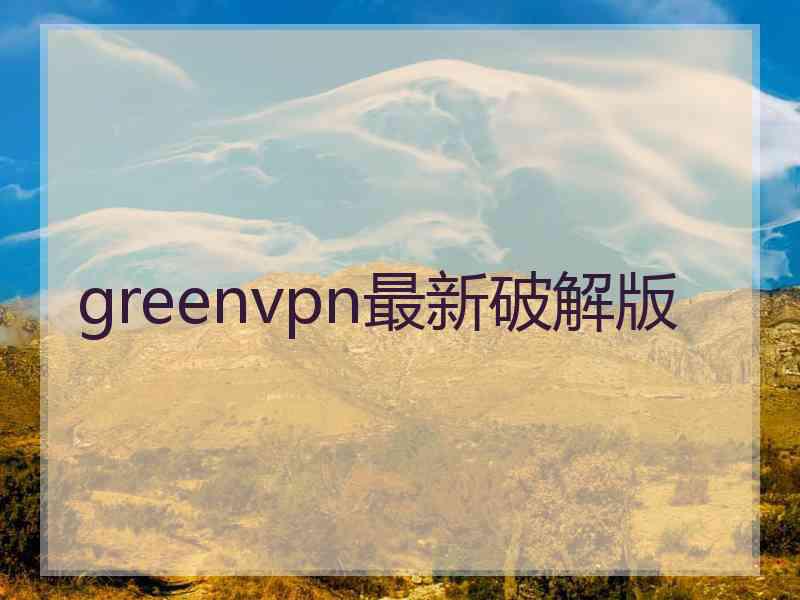 greenvpn最新破解版