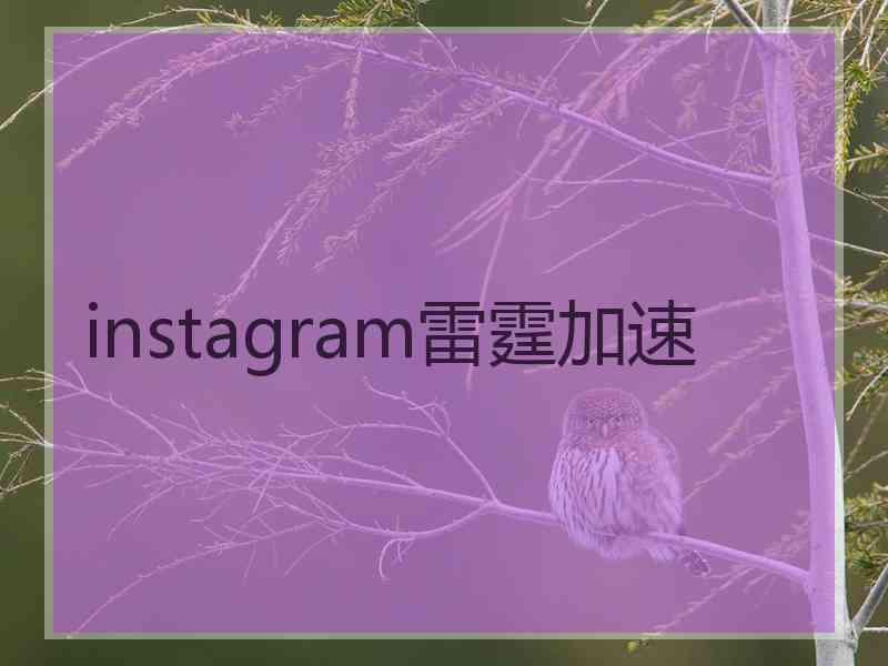 instagram雷霆加速