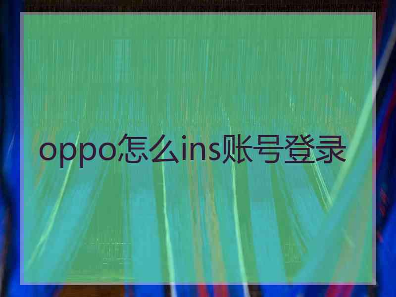 oppo怎么ins账号登录