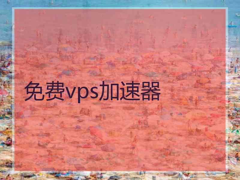 免费vps加速器