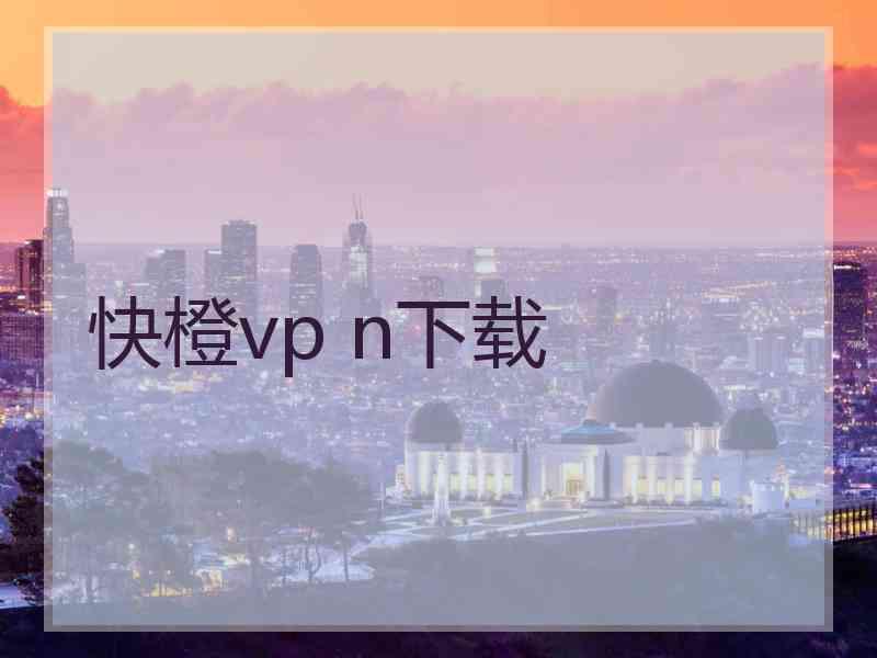 快橙vp n下载