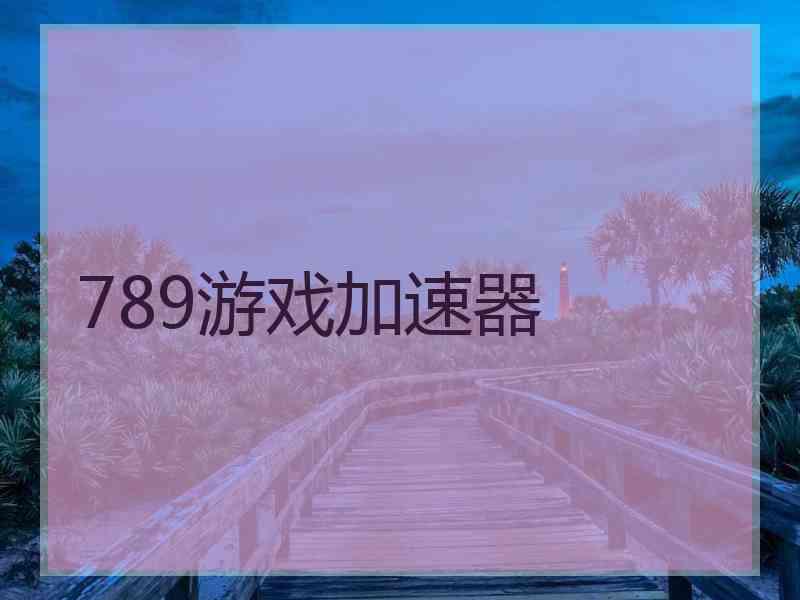 789游戏加速器