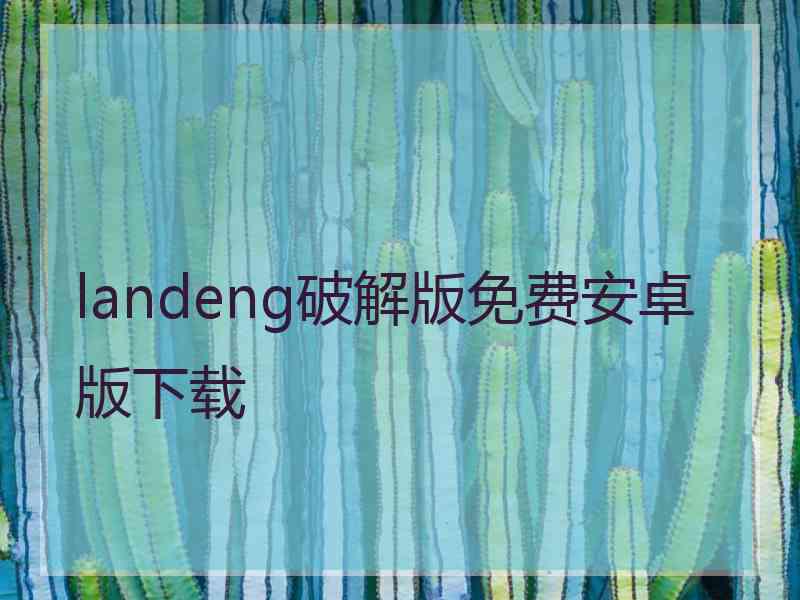 landeng破解版免费安卓版下载