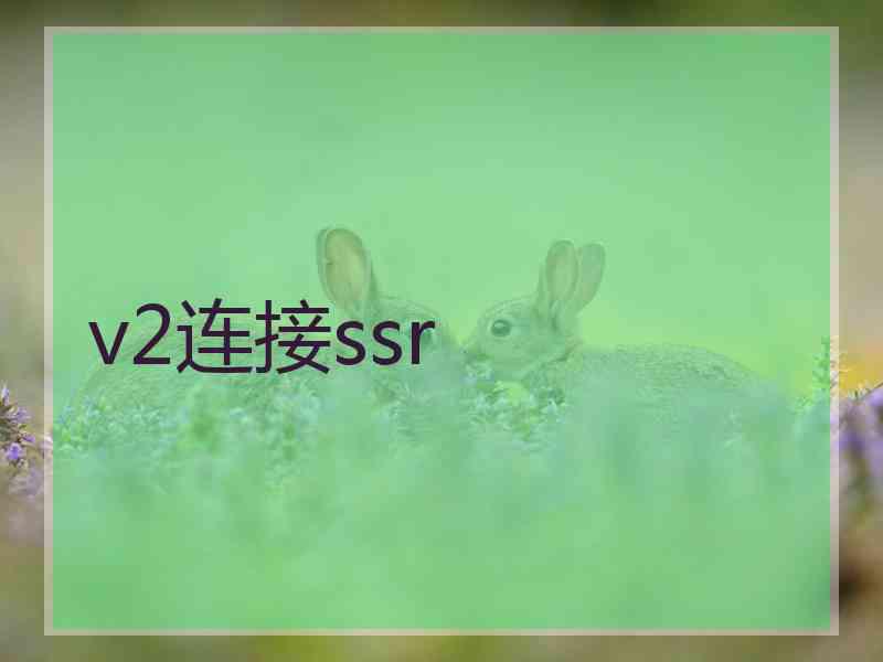 v2连接ssr