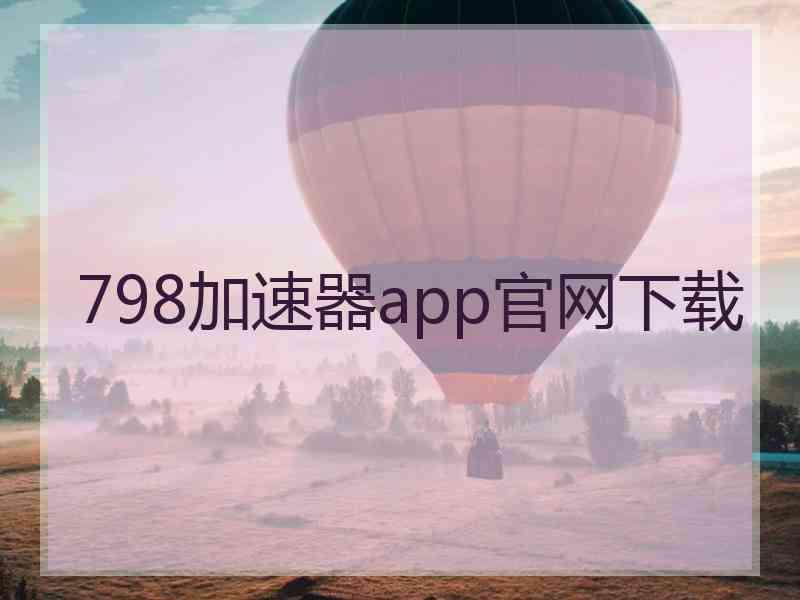 798加速器app官网下载