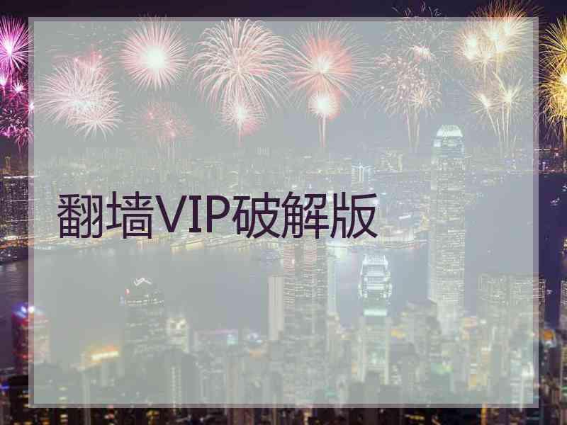 翻墙VIP破解版