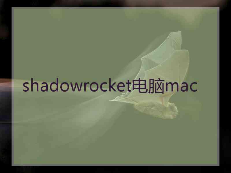 shadowrocket电脑mac