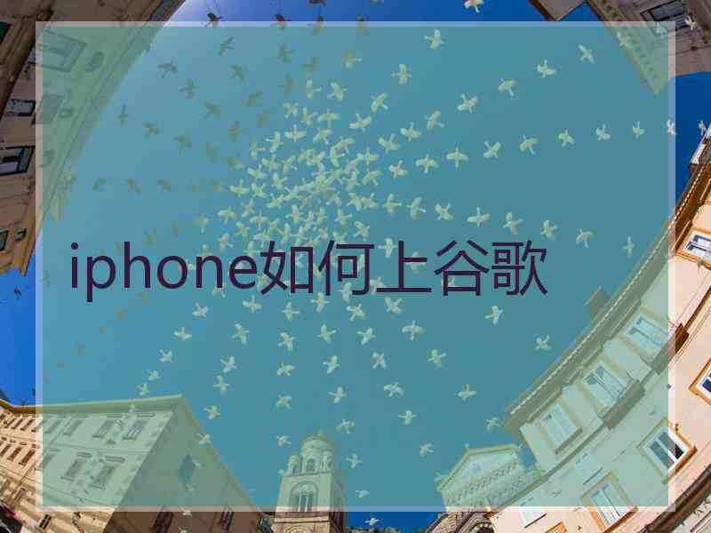 iphone如何上谷歌