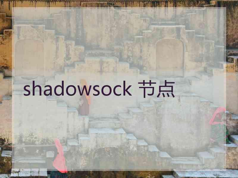 shadowsock 节点