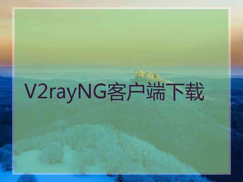 V2rayNG客户端下载