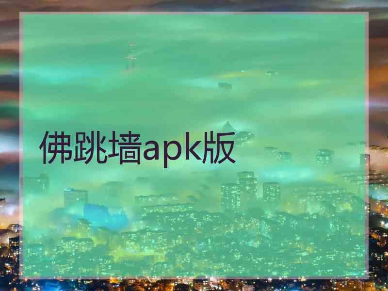 佛跳墙apk版