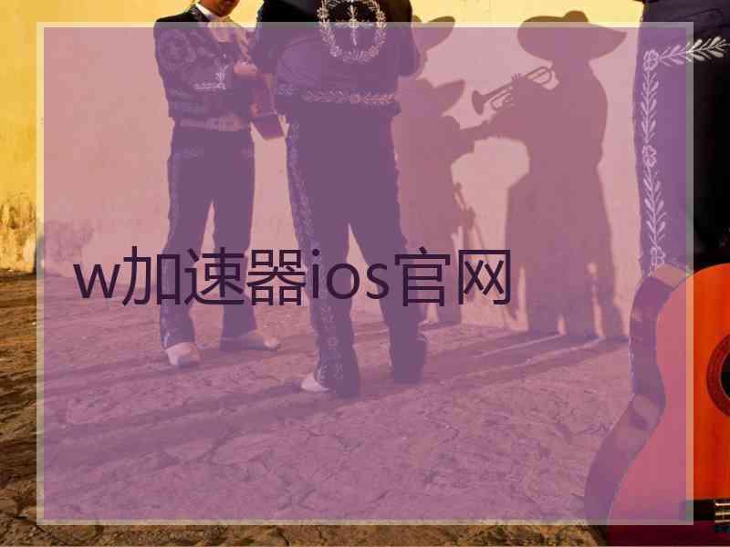 w加速器ios官网