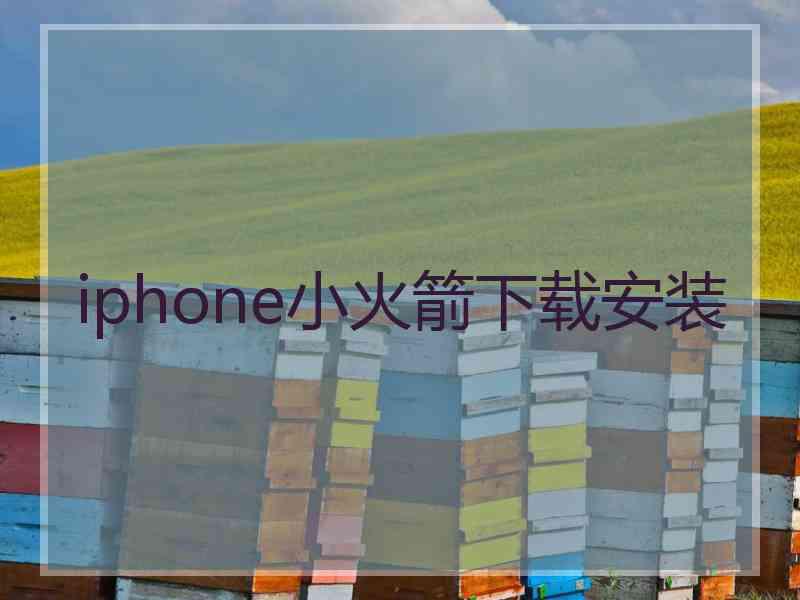 iphone小火箭下载安装