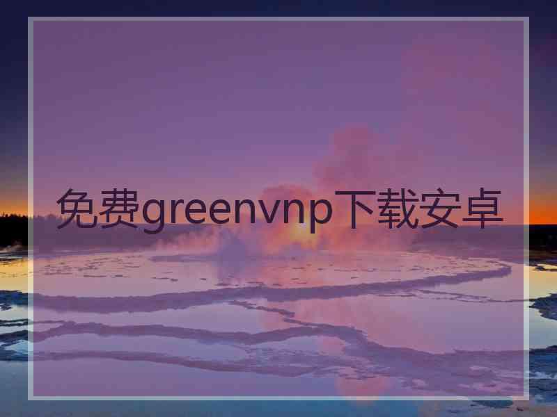 免费greenvnp下载安卓