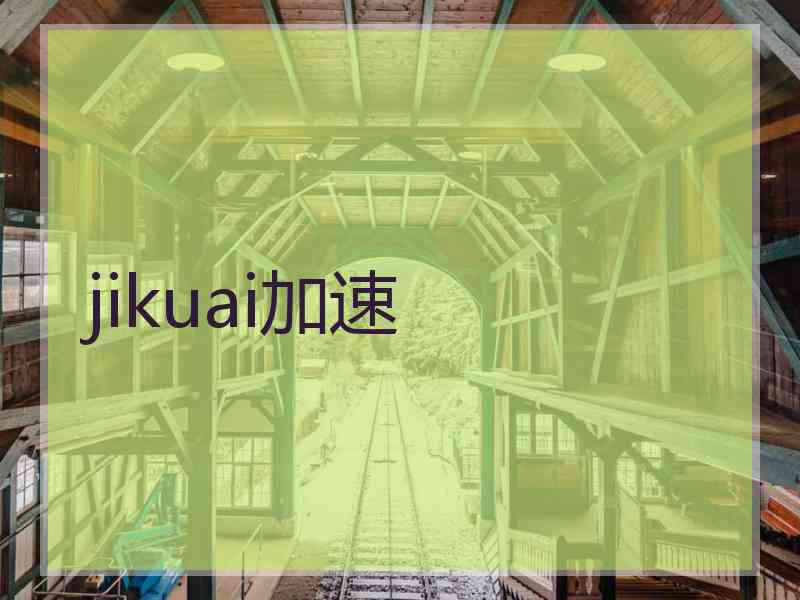 jikuai加速