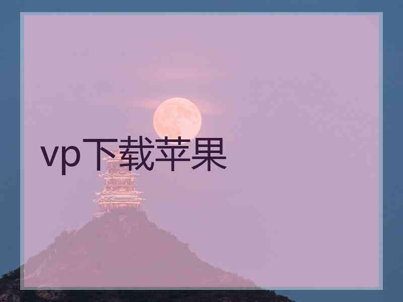 vp下载苹果