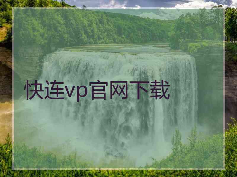 快连vp官网下载