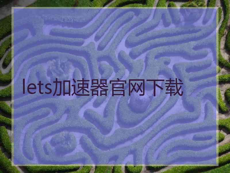 lets加速器官网下载