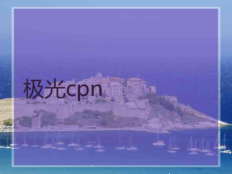 极光cpn