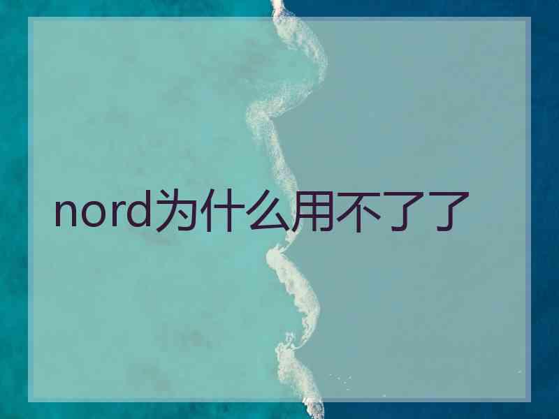 nord为什么用不了了