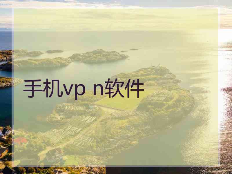 手机vp n软件