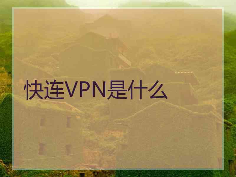 快连VPN是什么