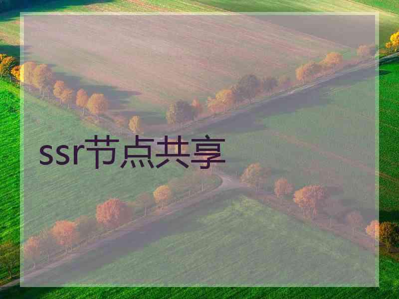 ssr节点共享