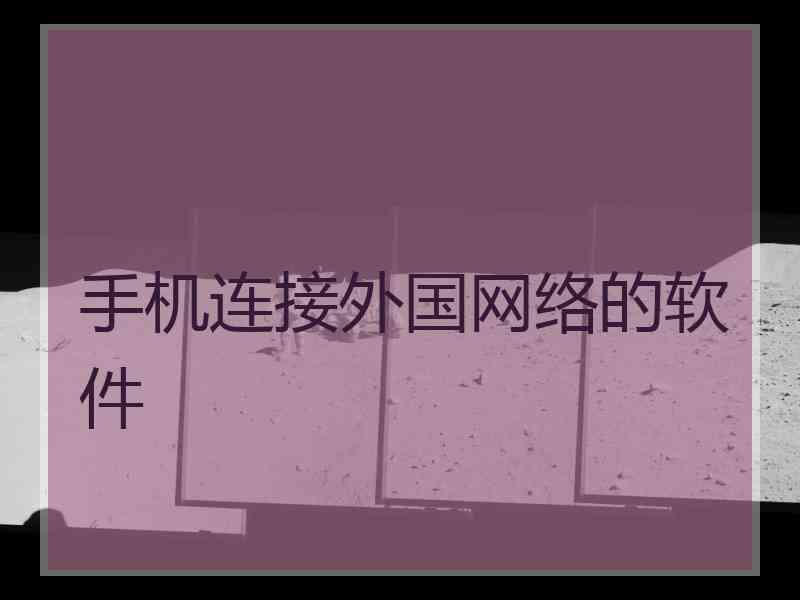 手机连接外国网络的软件