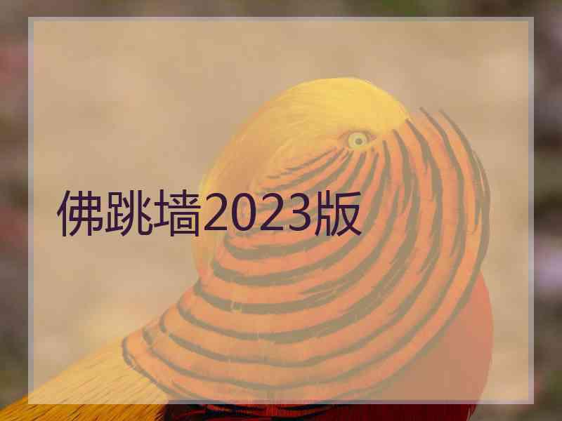 佛跳墙2023版