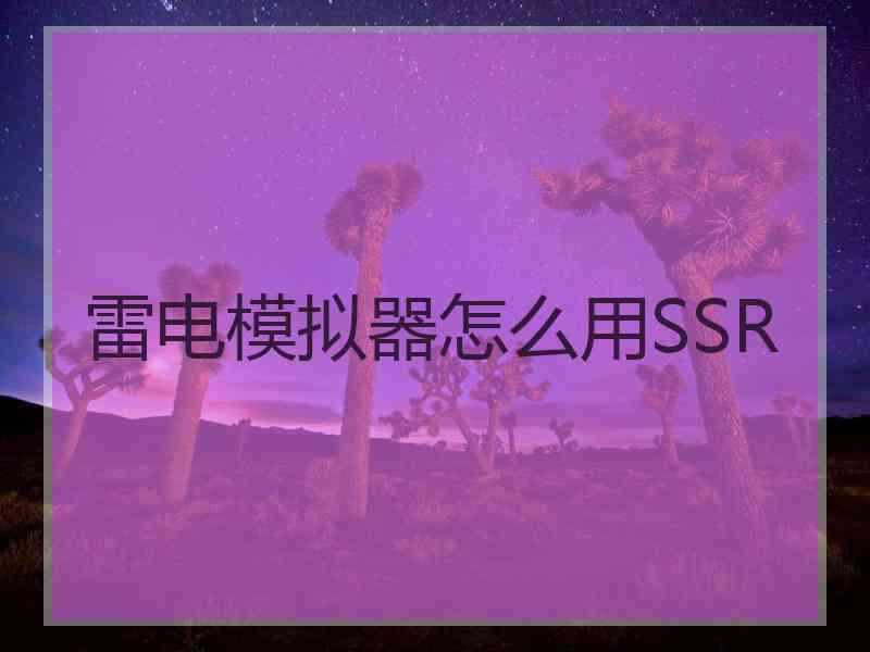 雷电模拟器怎么用SSR