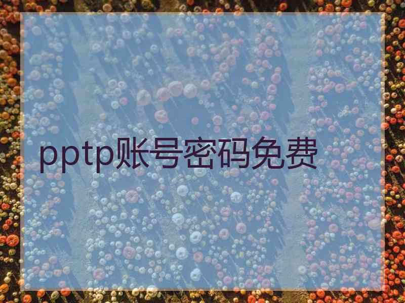 pptp账号密码免费