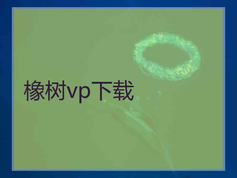 橡树vp下载