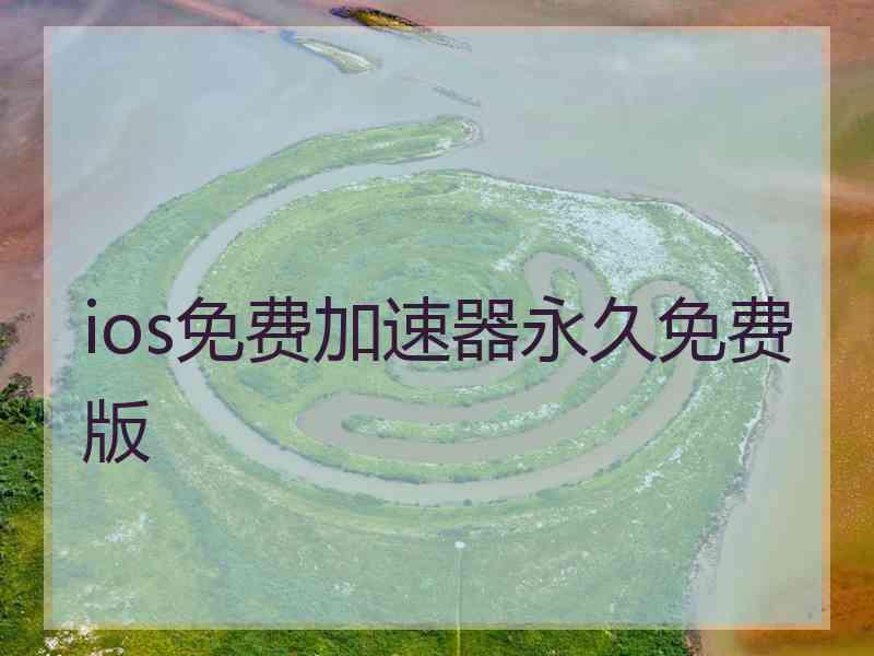 ios免费加速器永久免费版