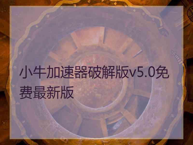 小牛加速器破解版v5.0免费最新版