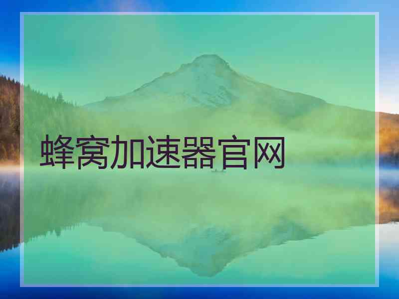 蜂窝加速器官网