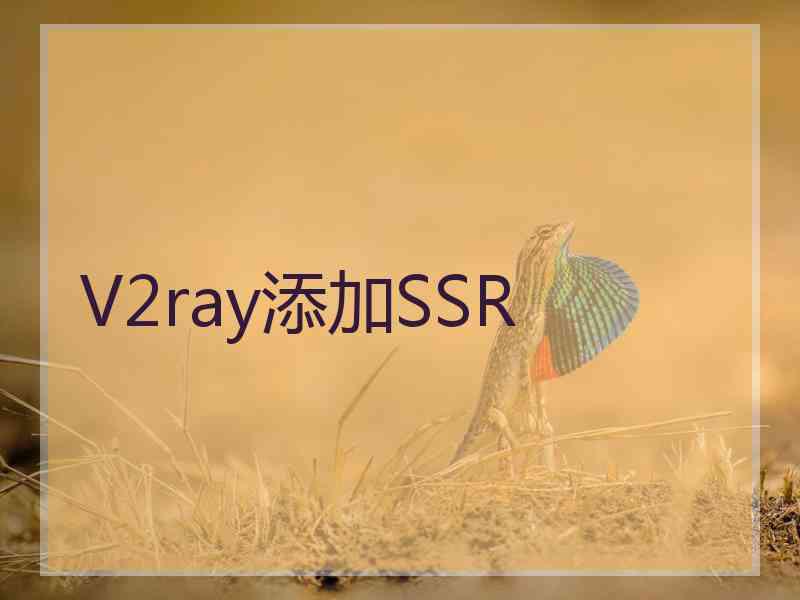 V2ray添加SSR