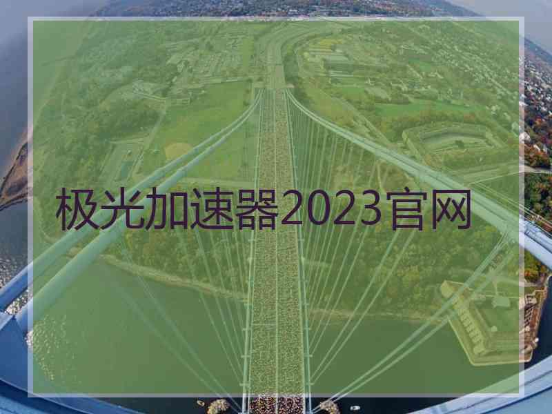 极光加速器2023官网