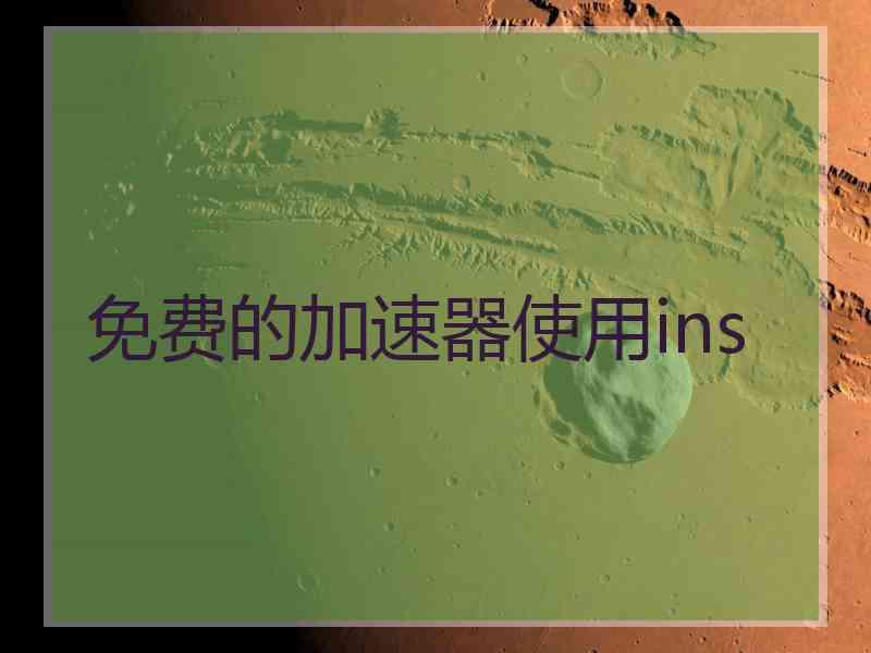 免费的加速器使用ins