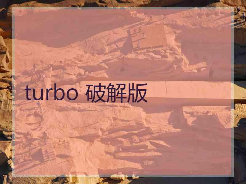 turbo 破解版