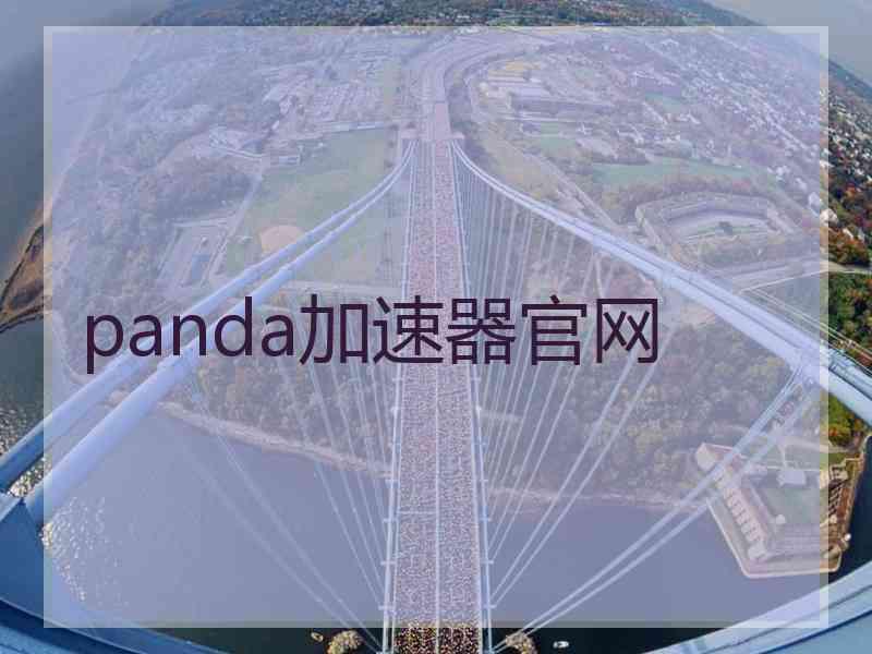 panda加速器官网