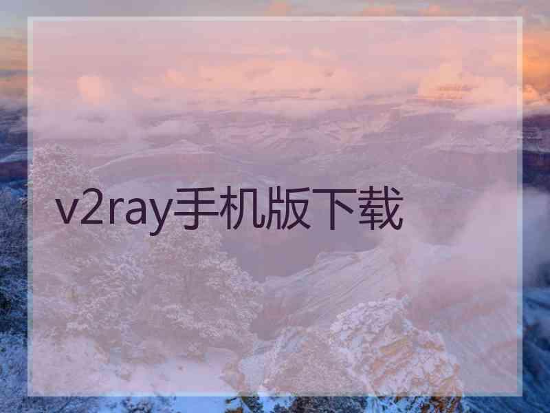 v2ray手机版下载