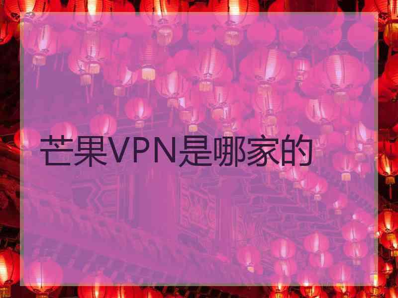 芒果VPN是哪家的