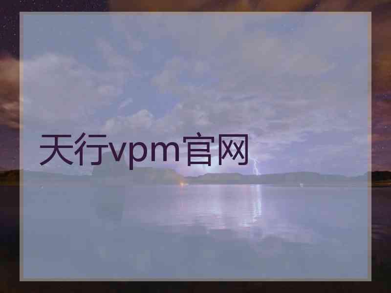 天行vpm官网