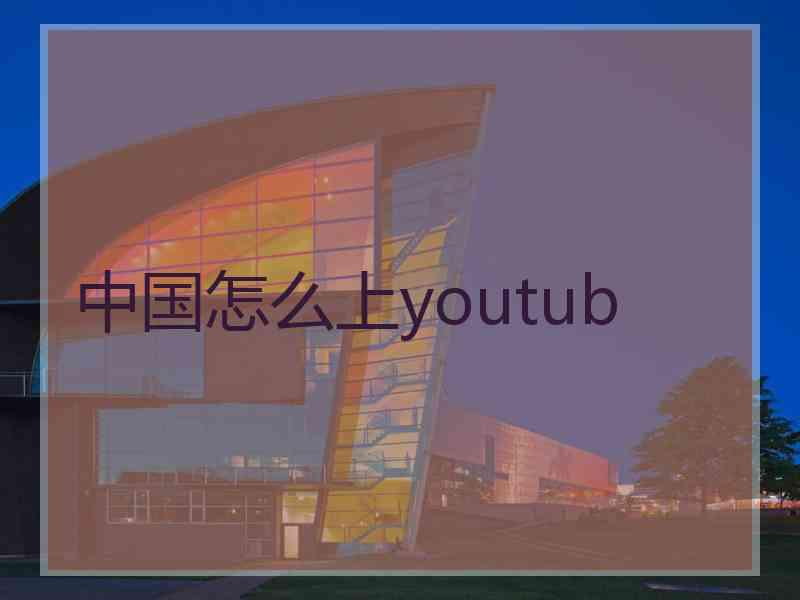 中国怎么上youtub