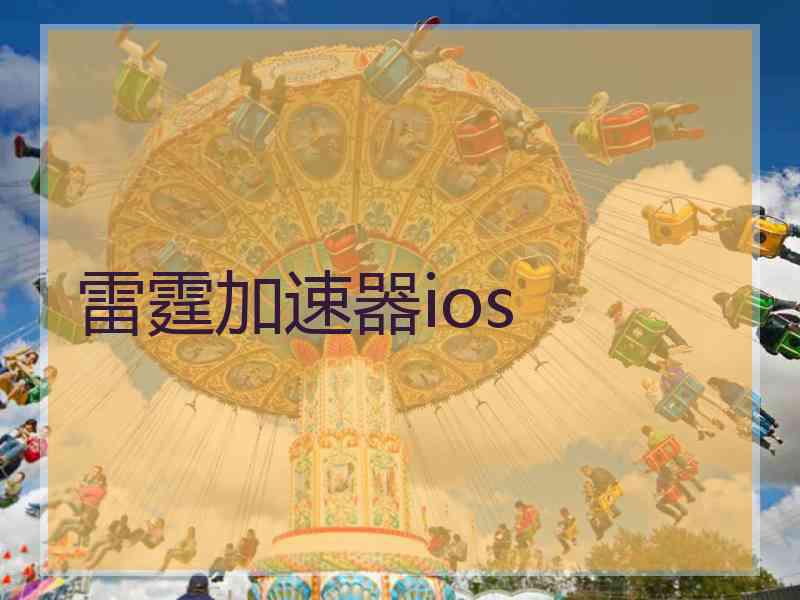 雷霆加速器ios